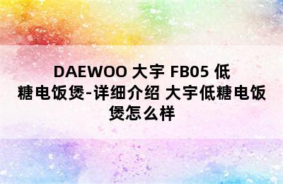 DAEWOO 大宇 FB05 低糖电饭煲-详细介绍 大宇低糖电饭煲怎么样